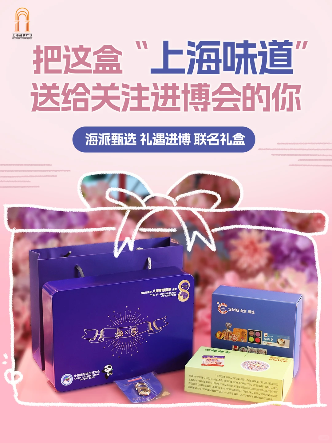 把这盒“上海味道”送给关注进博会的你✨