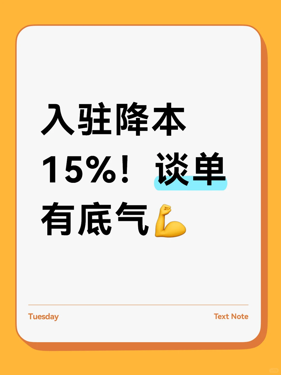 入驻降本 15%!谈单有底气?