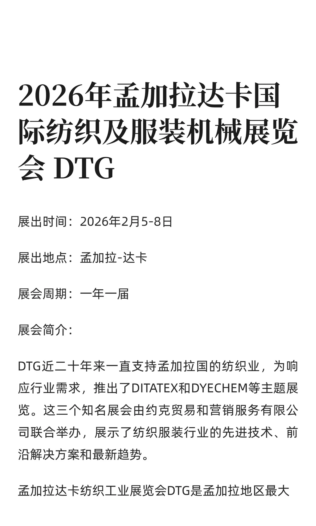 2026年孟加拉达卡国际纺织及服装机械展览会