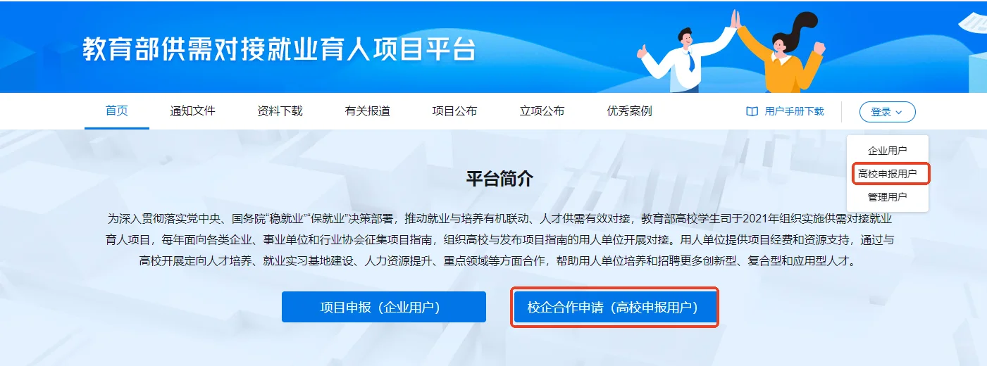 横向-教育部供需对接就业育人项目怎么报?