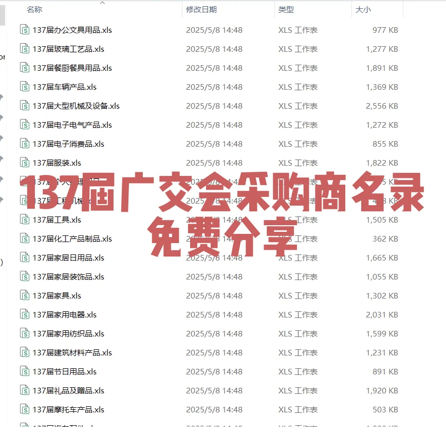 137届广交会采购商名录，交个朋友，免费