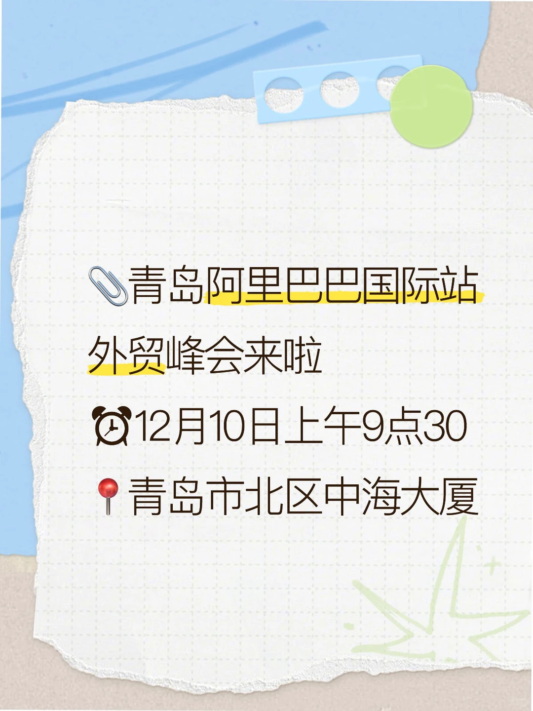 青岛12?️阿里总部外贸峰会来啦！！