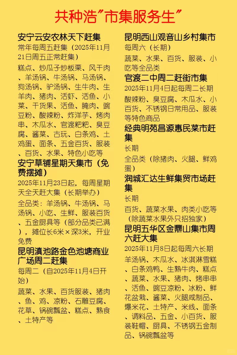 云南市集合集，摊主招募