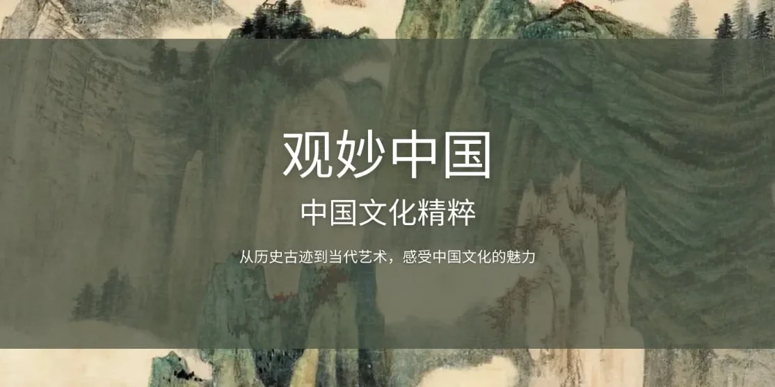 观妙中国 – 在线观看中国 30 家博物馆