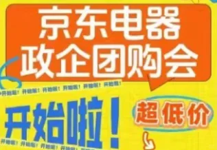 京东电器政企团购会，超低价～