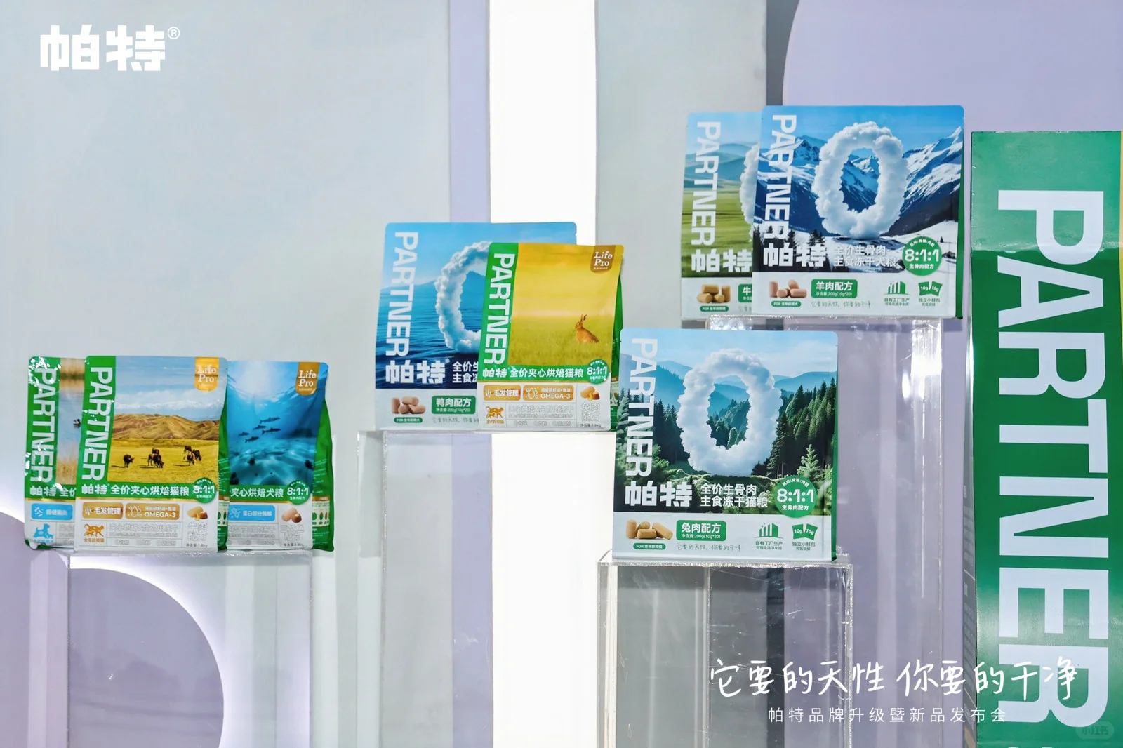 帕特品牌发布会 | 天性之所向，干净之所在