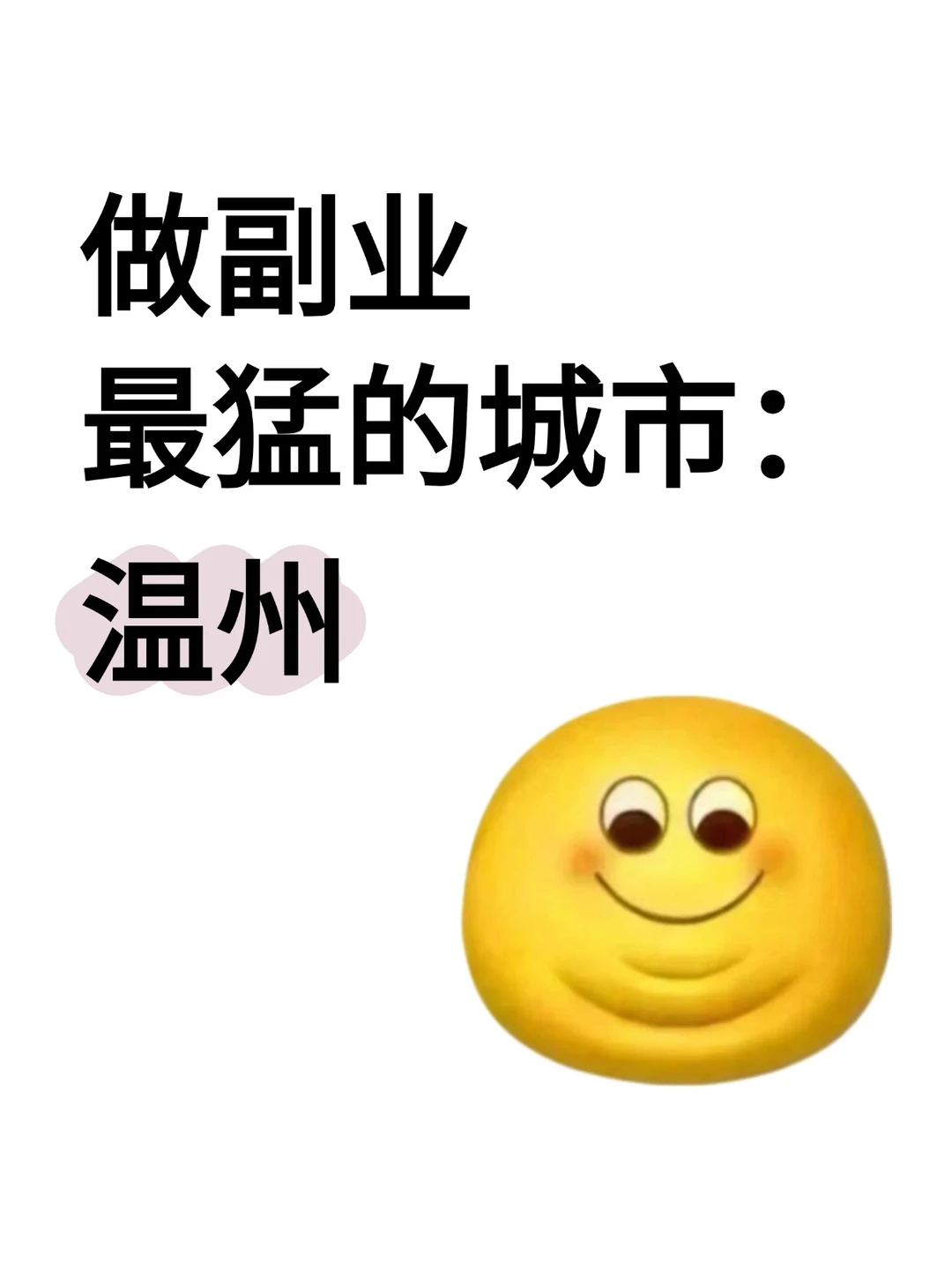 做副业最猛的城市:温州