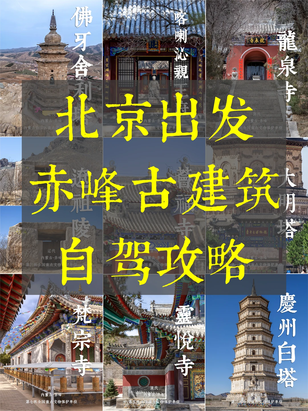 攻略16丨北京自驾赤峰·古建筑和博物馆之旅
