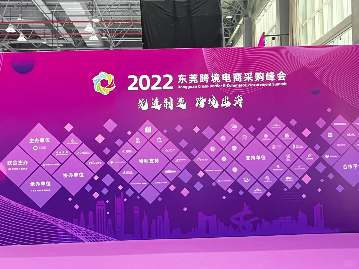 2022年虎门跨境电商采购峰会