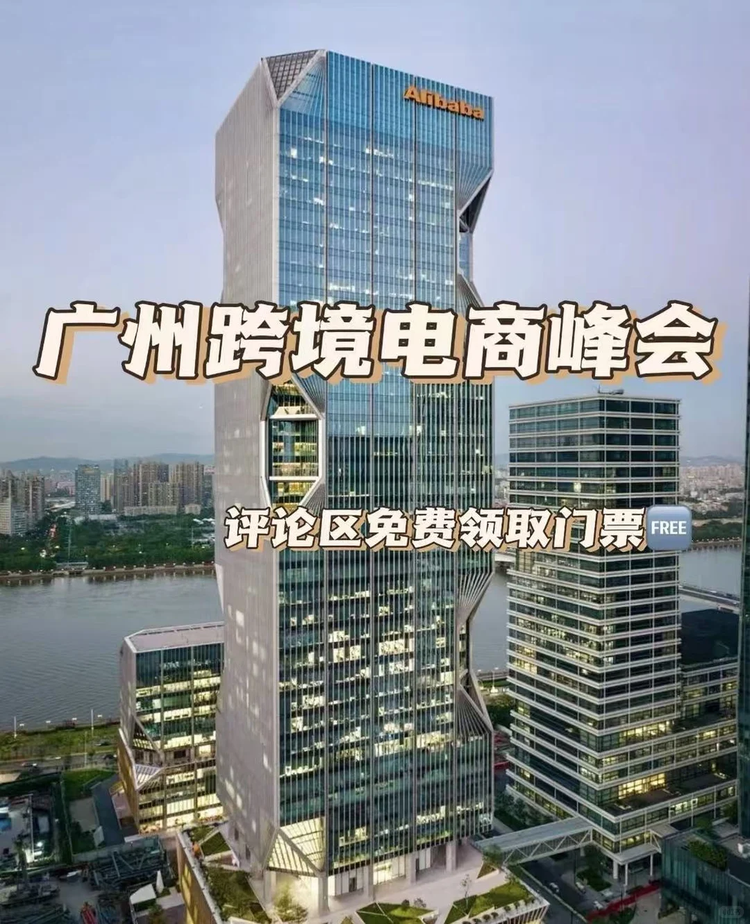 12.9琶洲阿里中心!