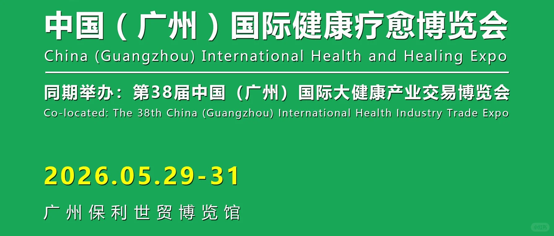 2026中国(广州)国际健康疗愈博览会