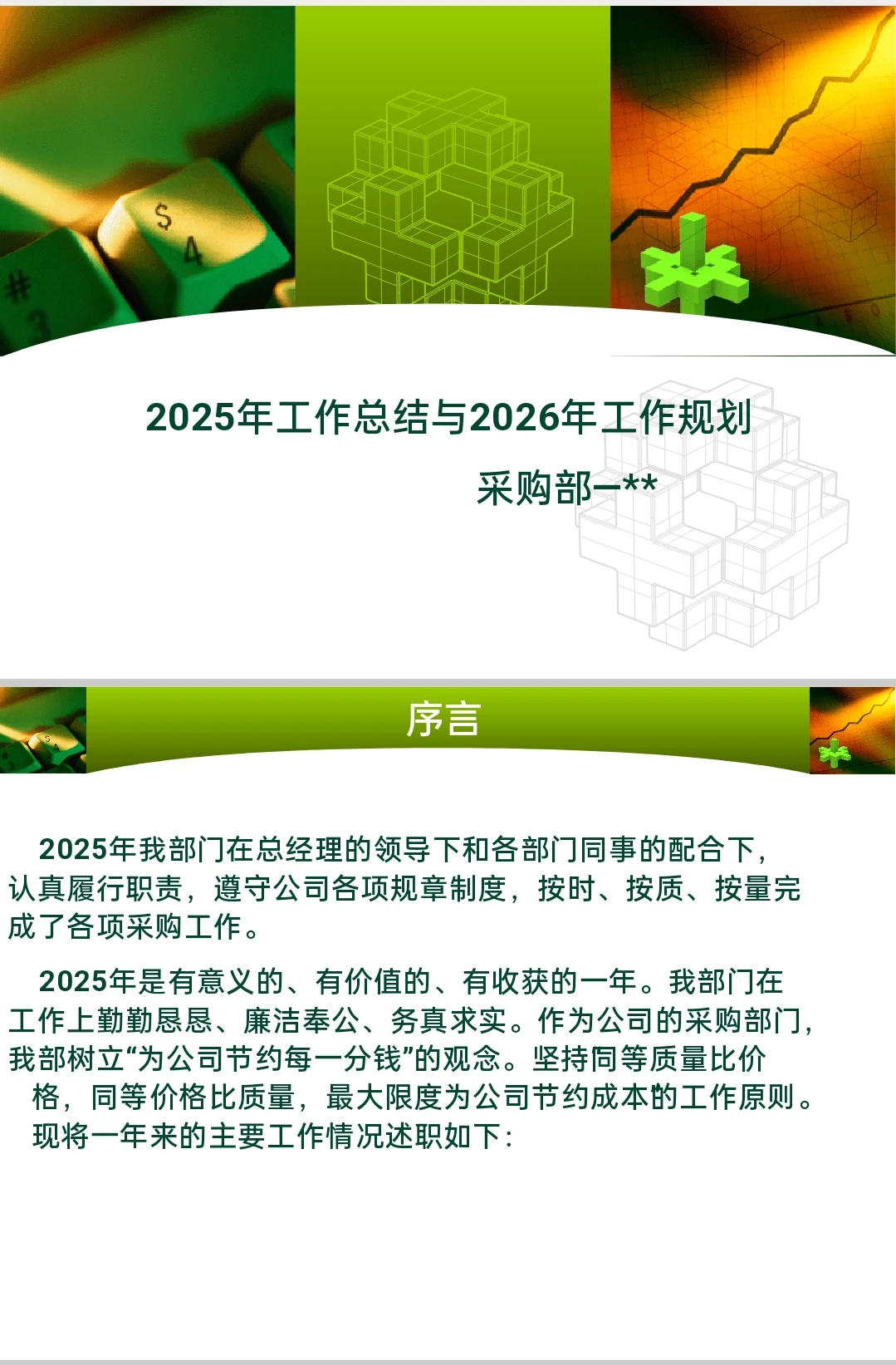 采购部年终总结，必须秀出硬实力