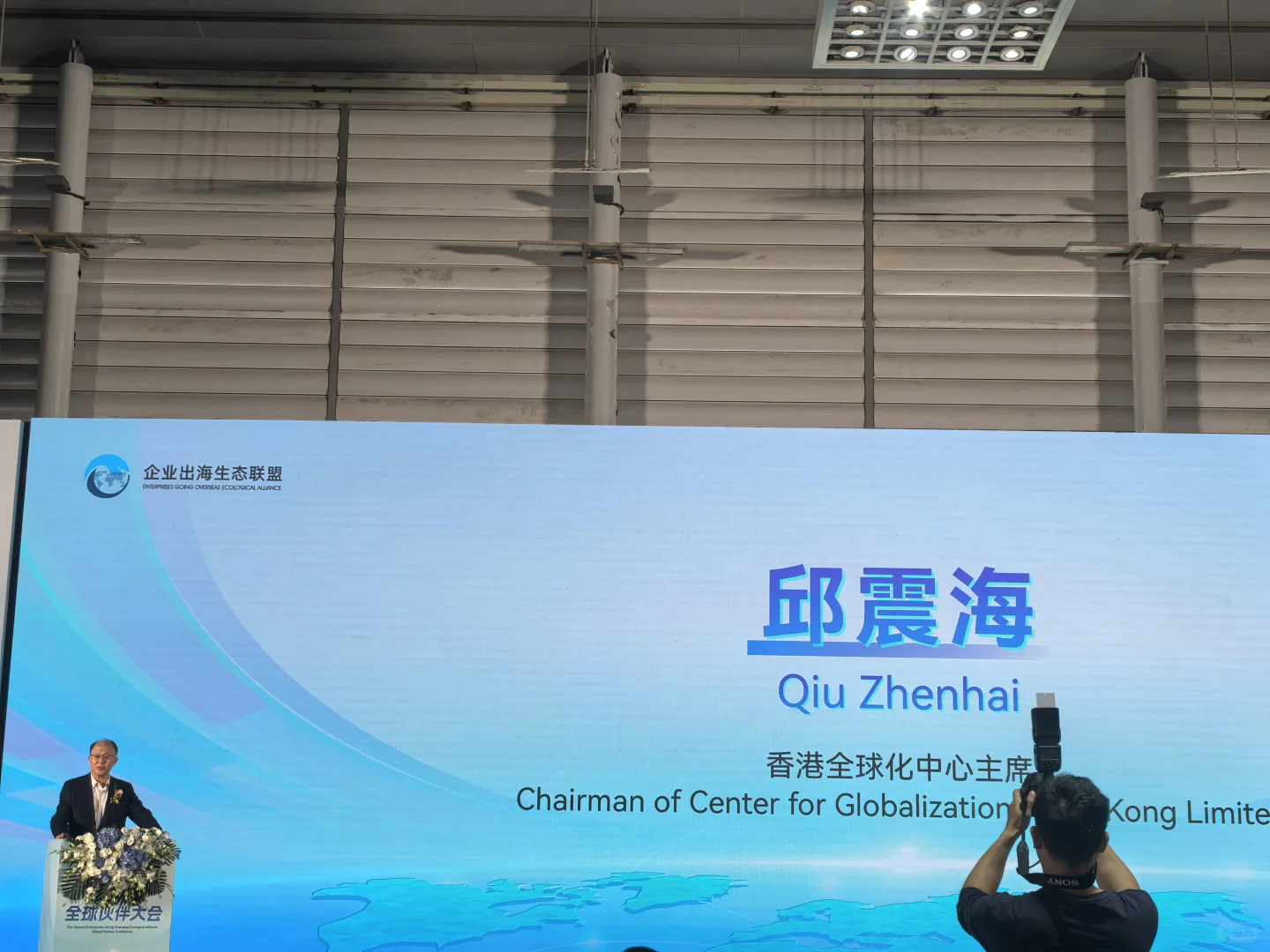 2025年（第二届）企业出海生态联盟全球对接会