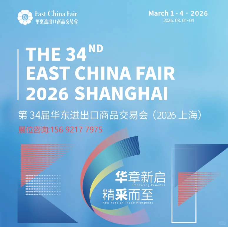 第34届华东进出口商品交易会（华交会）！