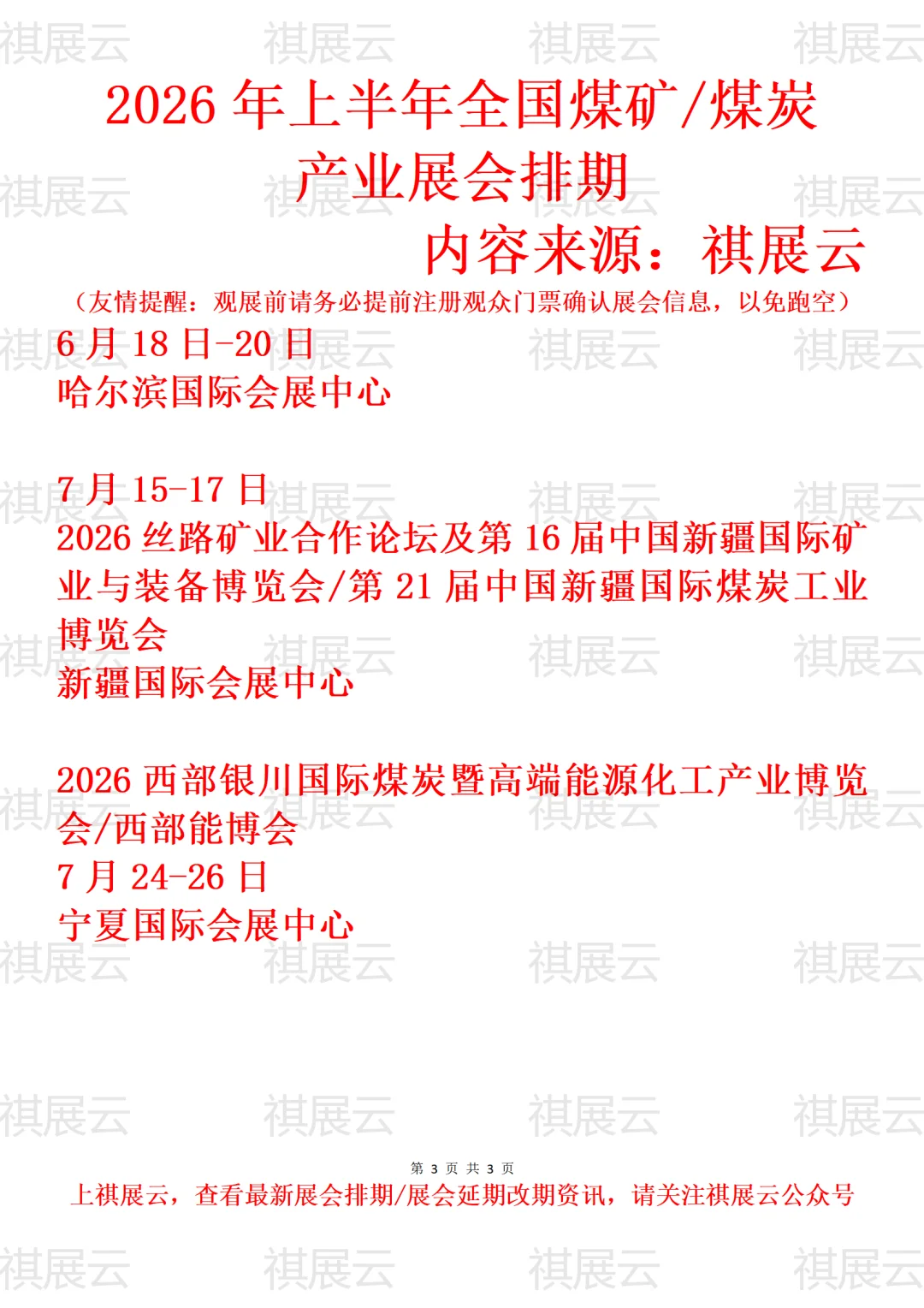 2026年全国煤矿安全/煤炭工业产业展会排期