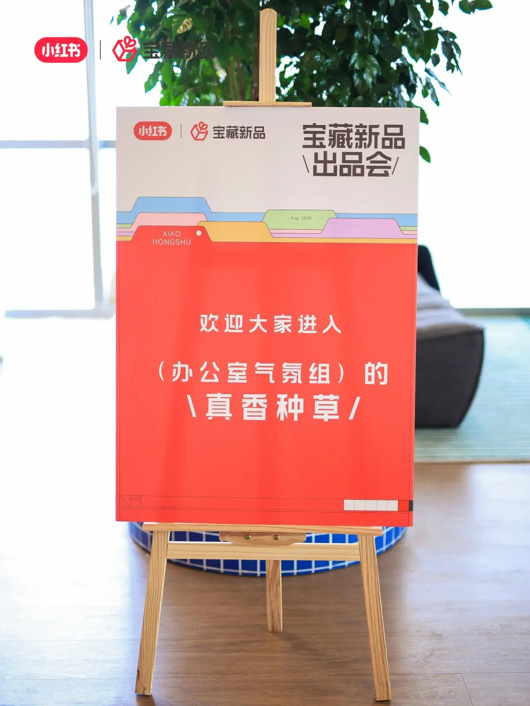 活动策划|案例分享|小红书宝藏新品发布会