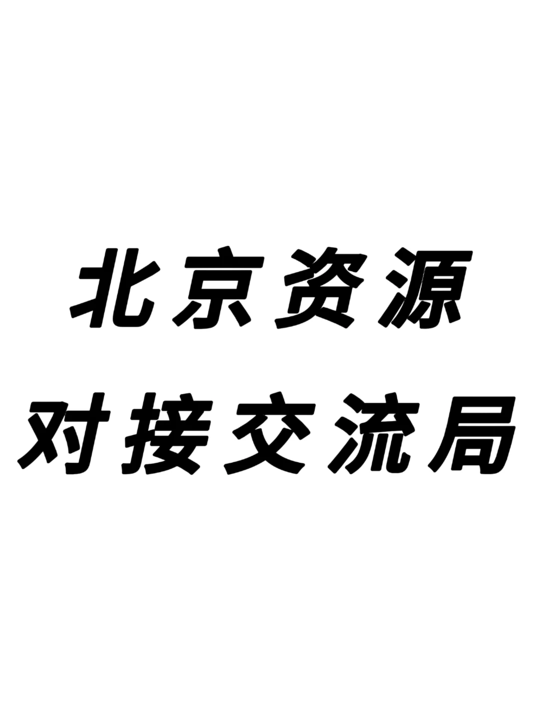 北京资源对接交流交流局