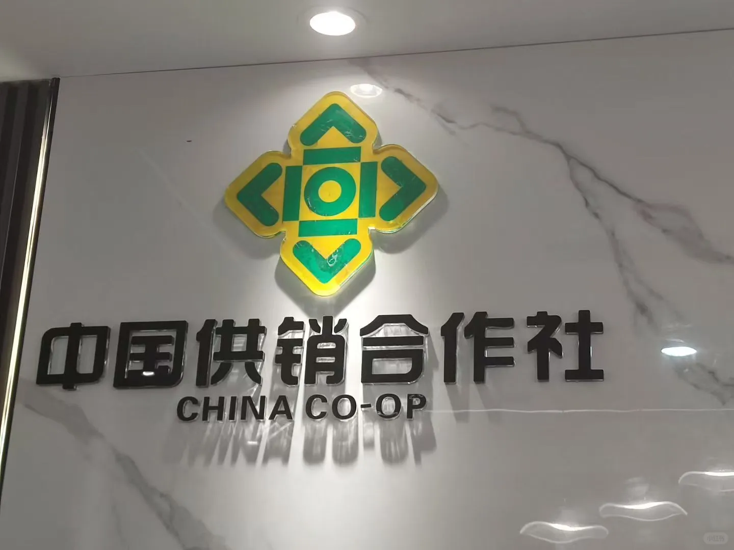 供销社，采购，年货节，厦门湖里区