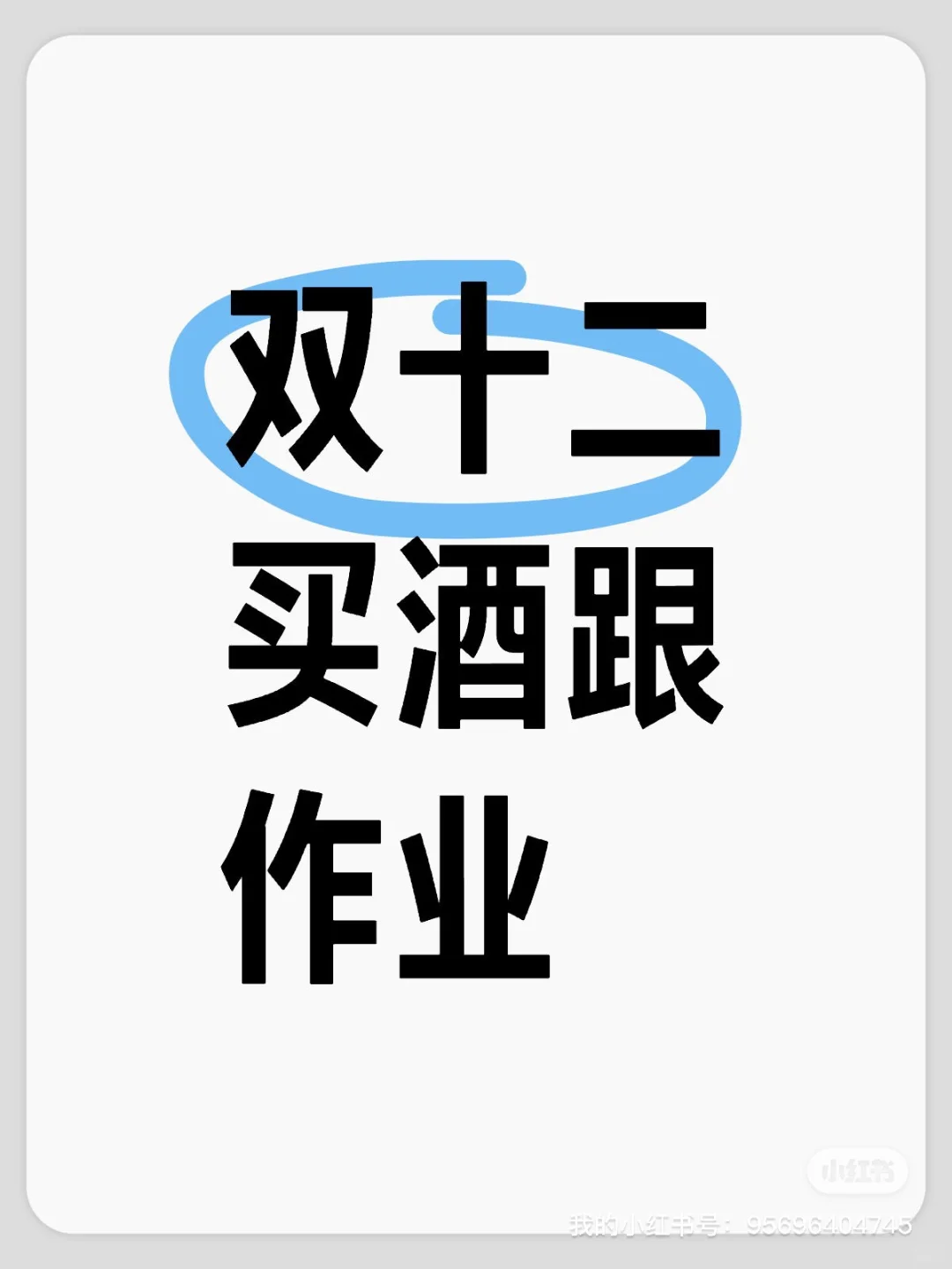 双十二买洒跟作业（保姆式作业）