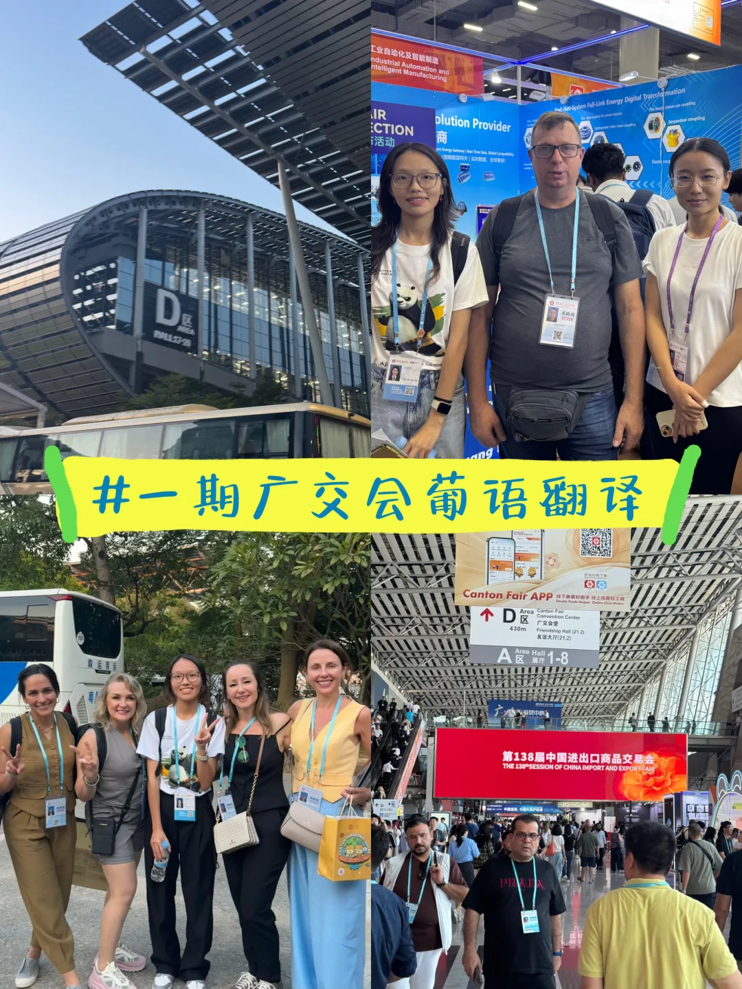 葡语????｜第一次广交会翻译！