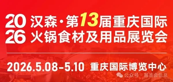 2026重庆国际火锅食材及用品展览会