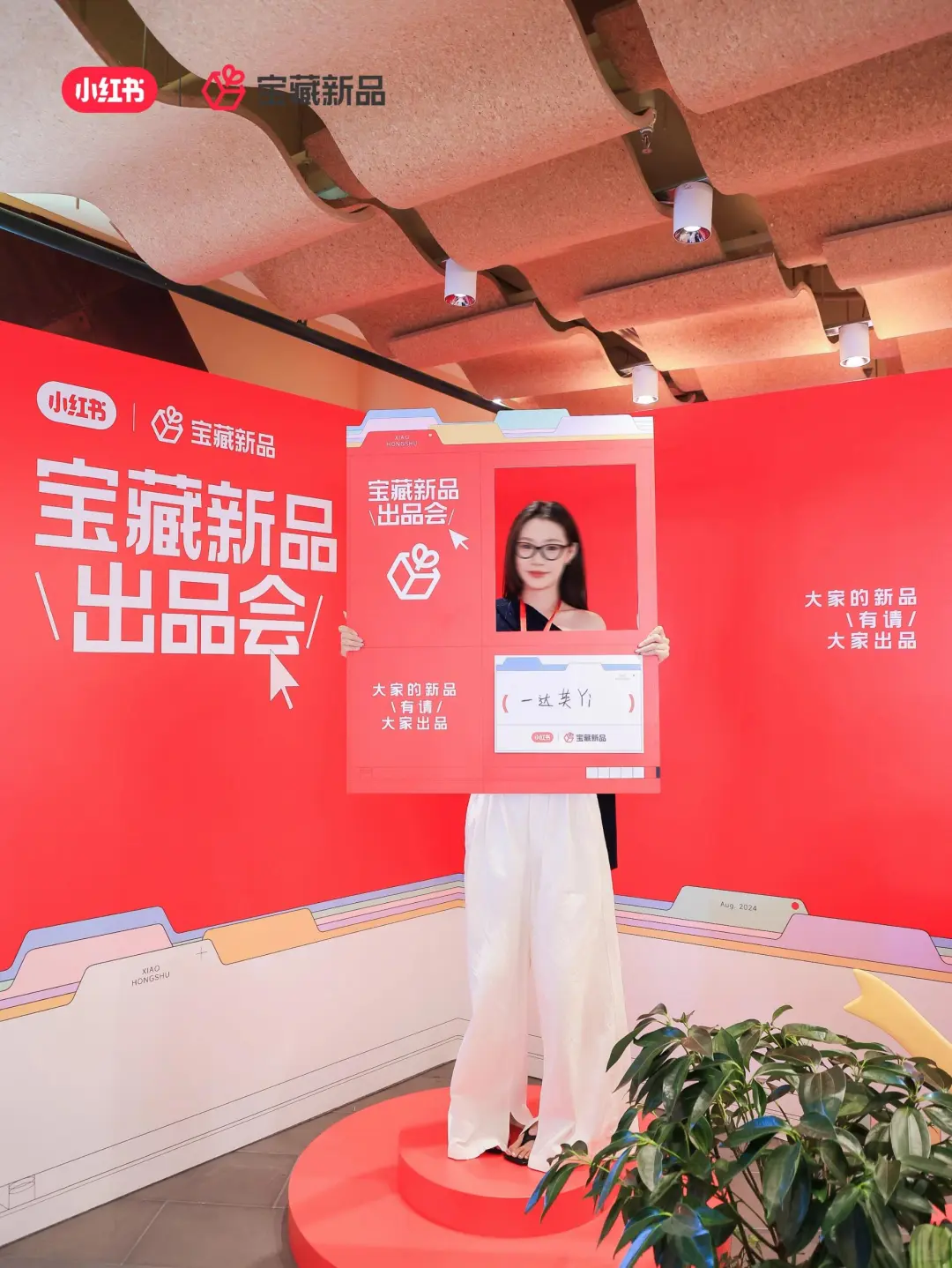 活动策划|案例分享|小红书宝藏新品发布会