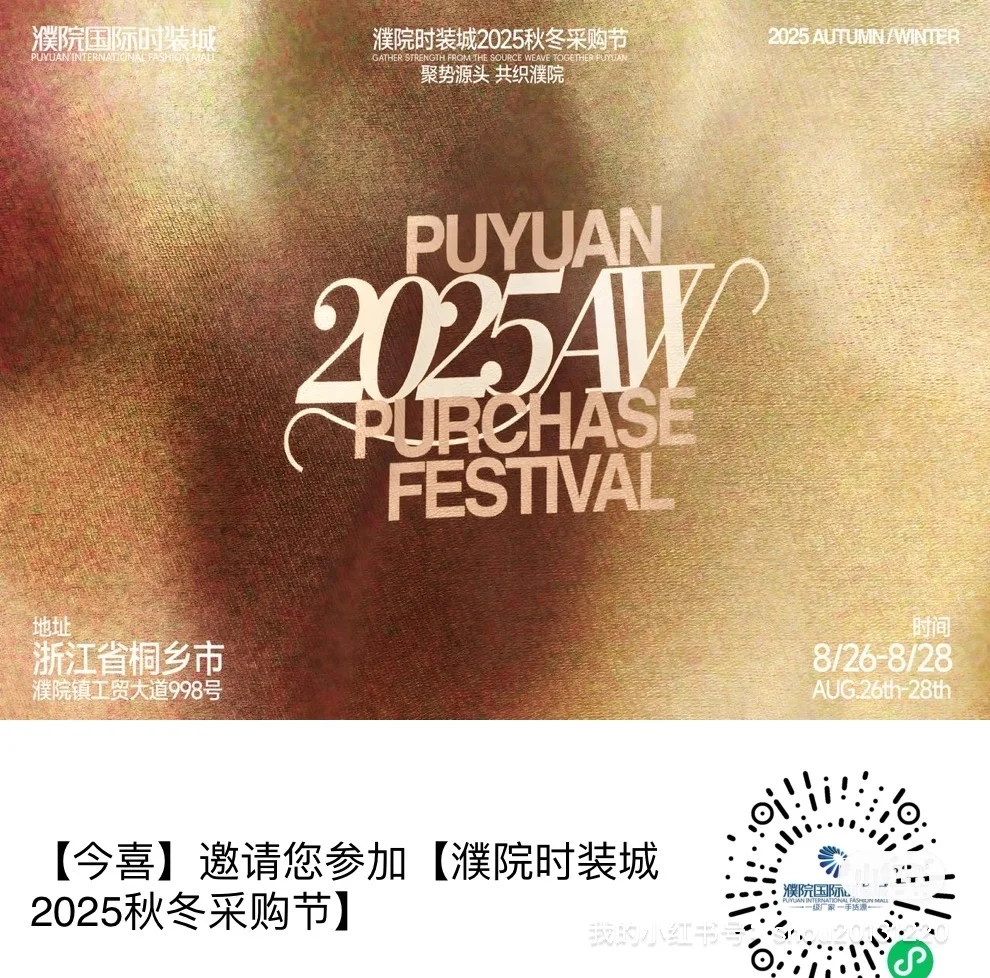 濮院时装城秋冬采购节倒计时 9天