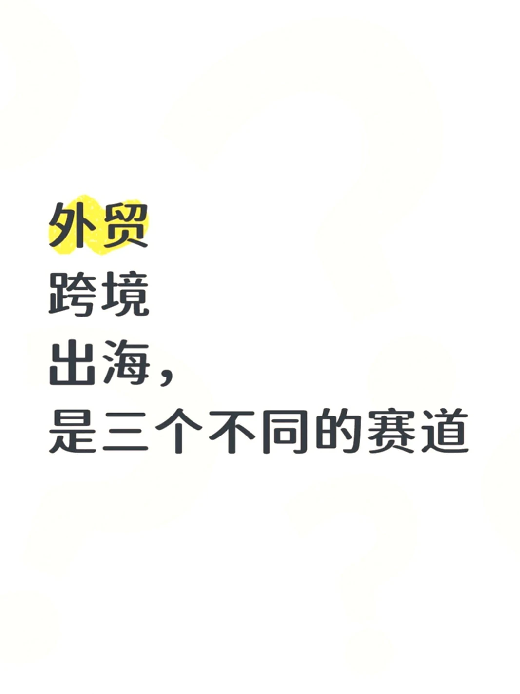 外贸、跨境、出海，傻傻分不清？?