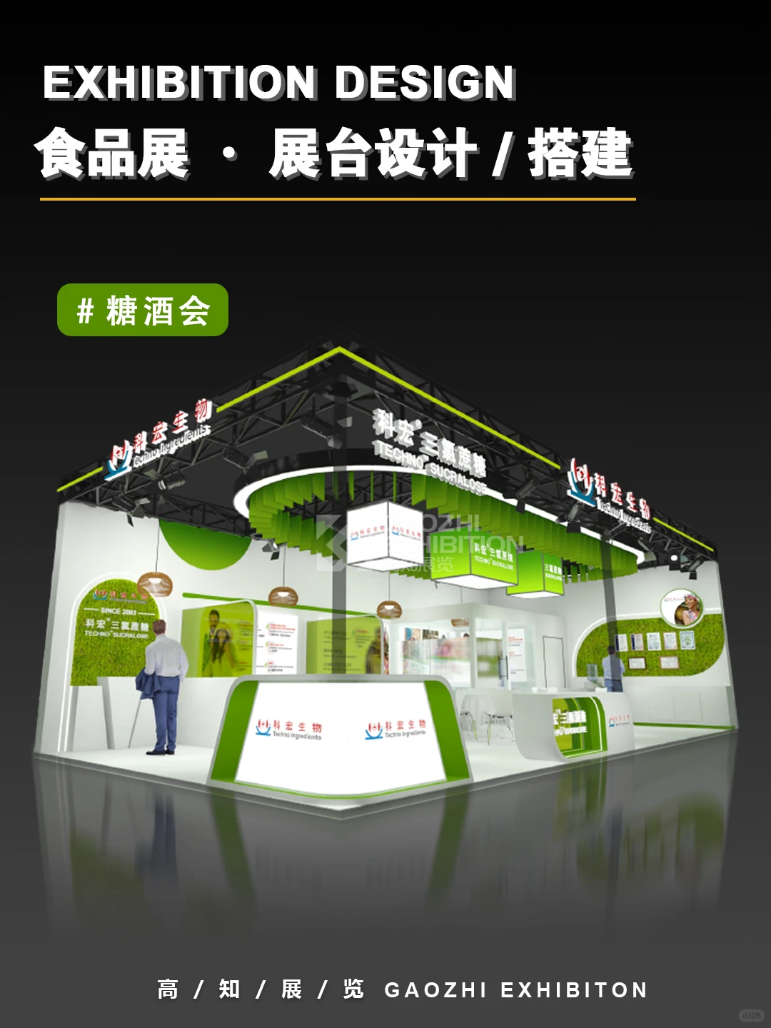 食品配料展 | 糖酒会 | 食品展展台设计搭建