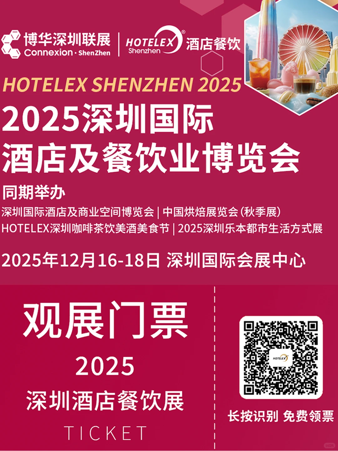 ?深圳酒店餐饮展免费票速抢!