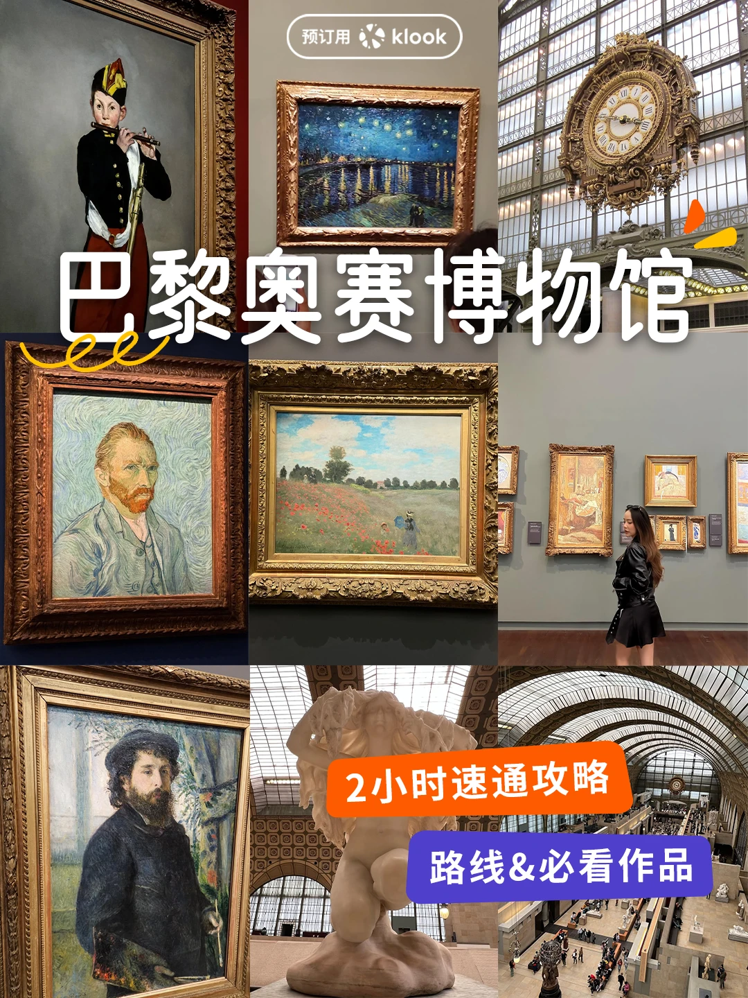 2小时拿下!跟着攻略速通奥赛博物馆