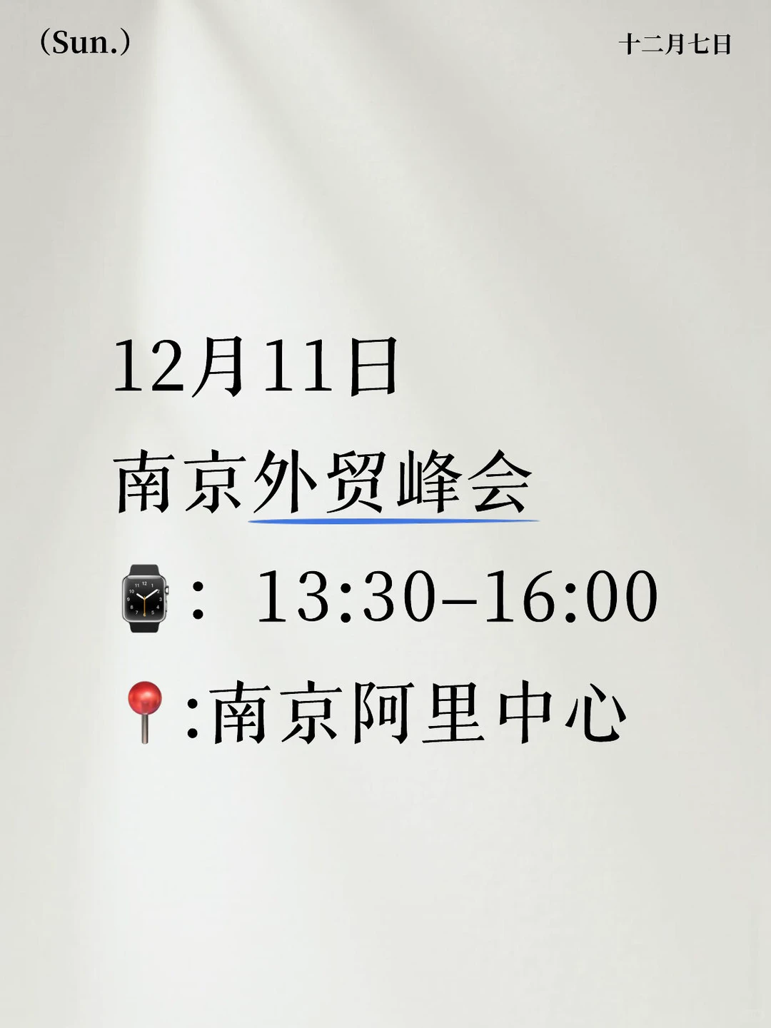 ?12月11日南京跨境电商交流会