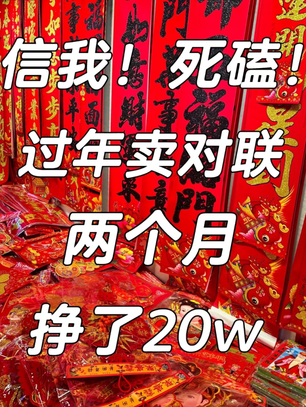 年底摆摊卖对联，一站式总仓