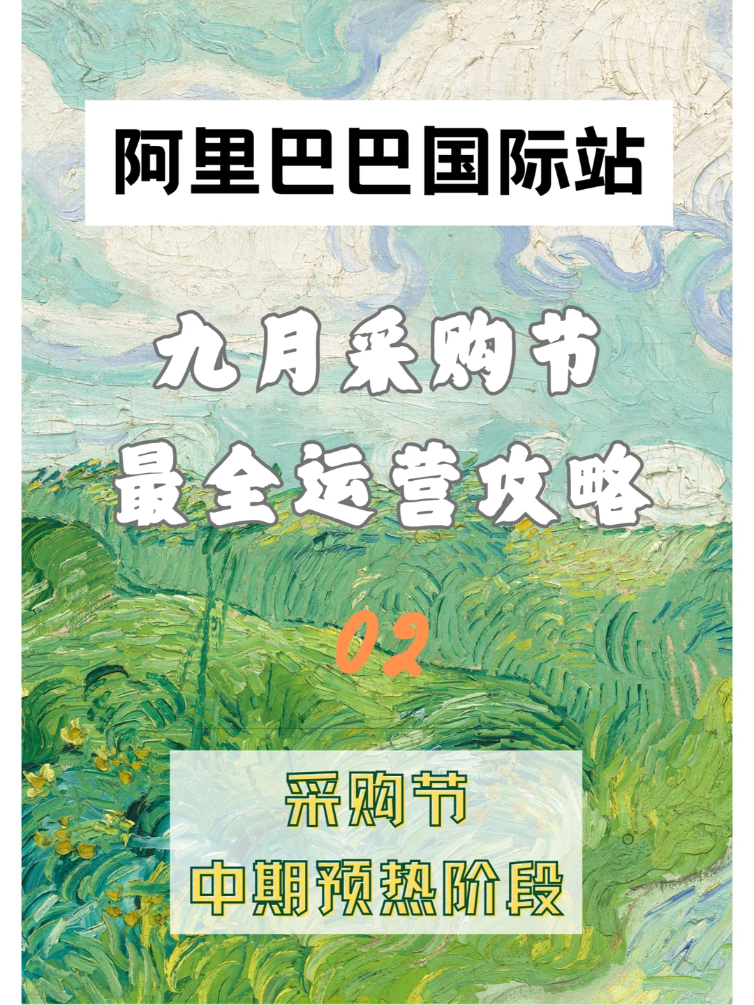 ?9月采购节最全运营攻略 —— 预热阶段