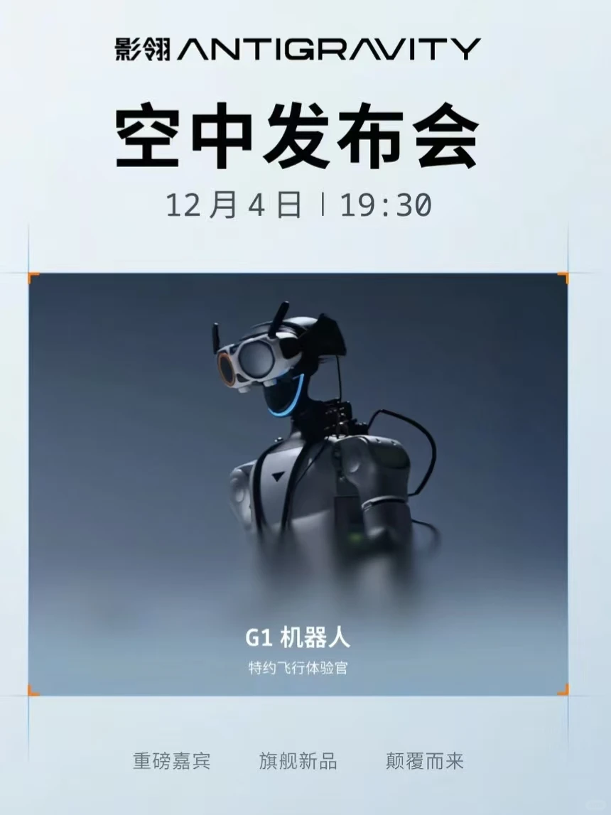 影石新品发布会，12月4日19:30不见不散