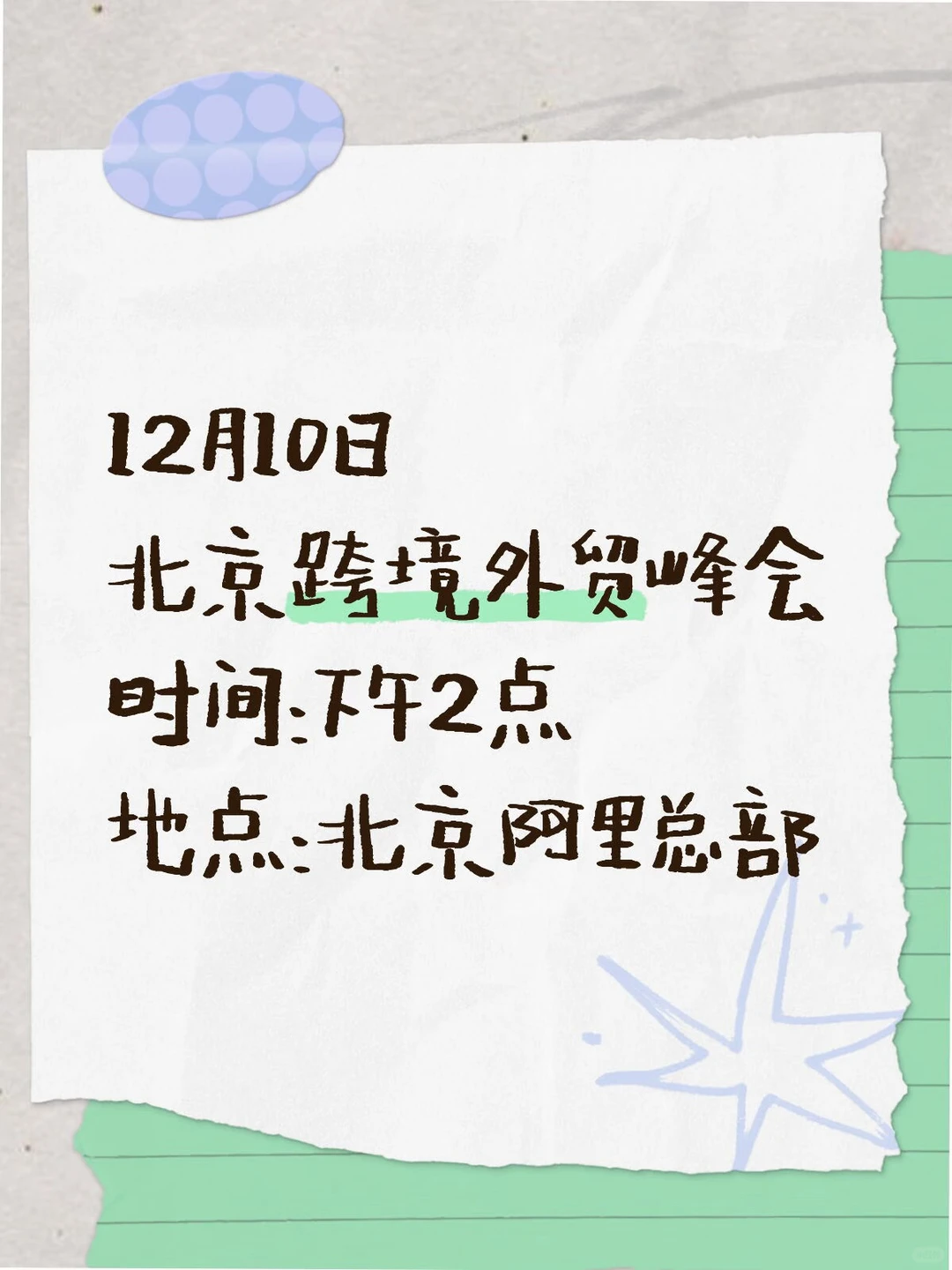 12月10日北京阿里国际站跨境电商交流会