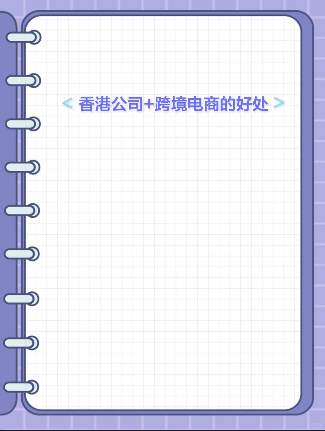 香港公司+跨境电商的好处✅ 姐妹们速看!