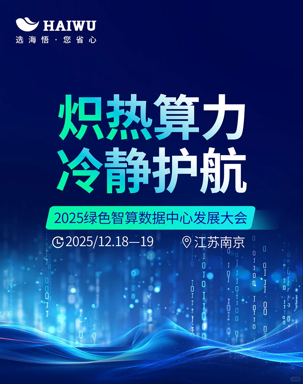 ?海悟将赴绿色智算数据中心发展大会