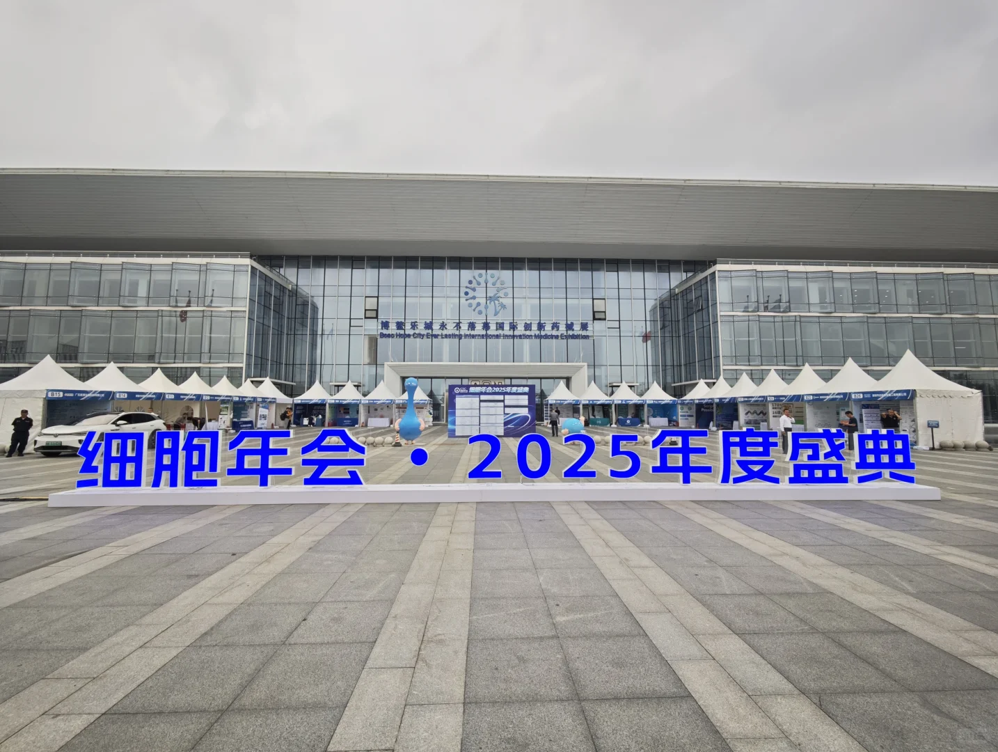 细胞大会•2025年度盛典