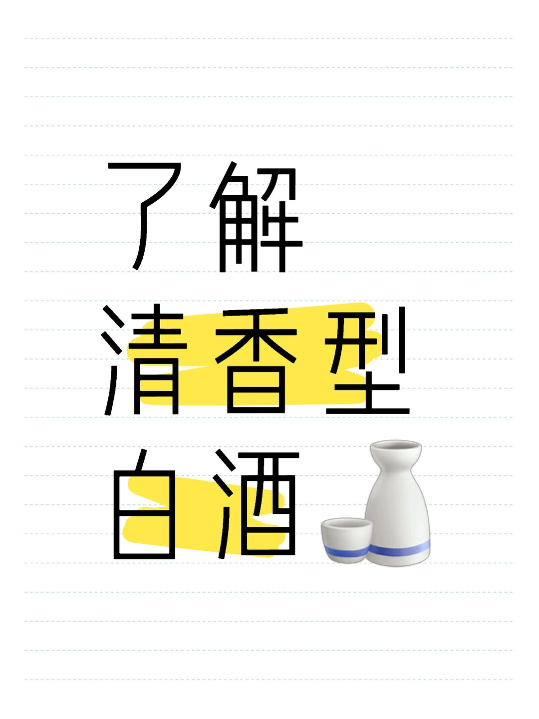 了解清香型白酒?