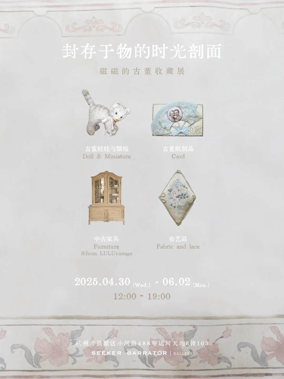 封存于物的时光剖面｜4.30-6.02