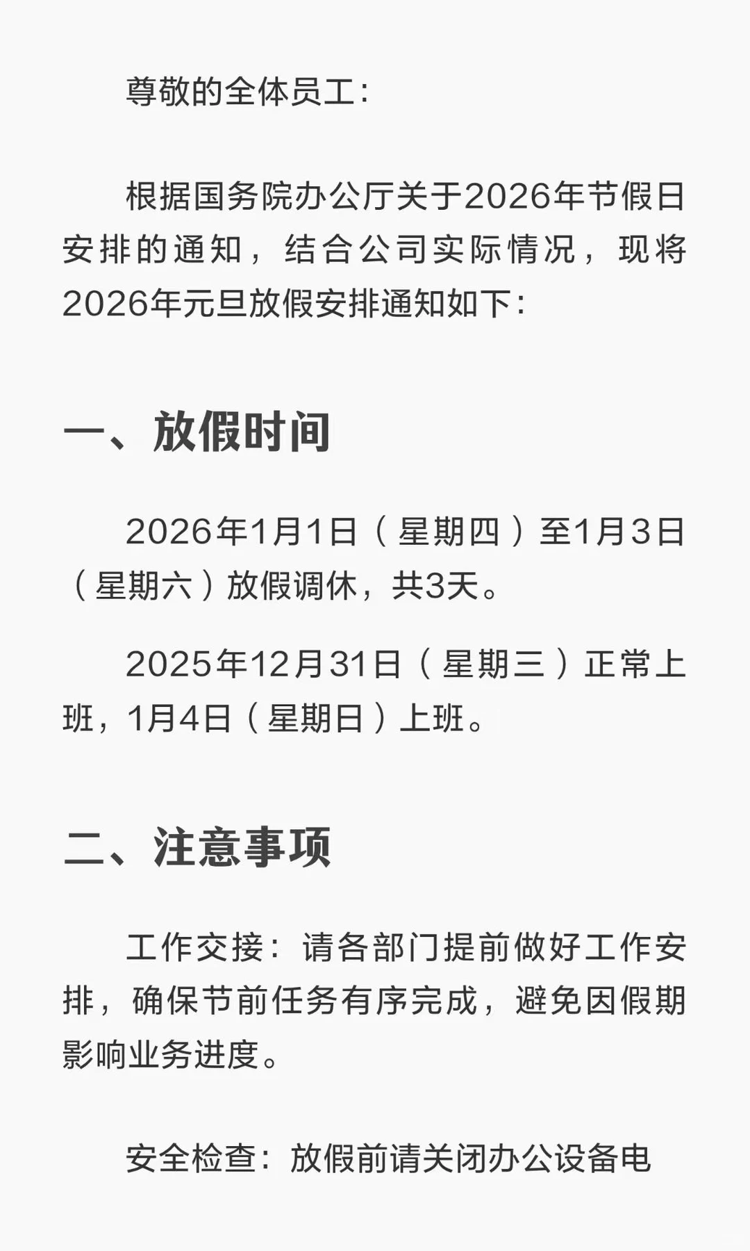 2026元旦放假通知