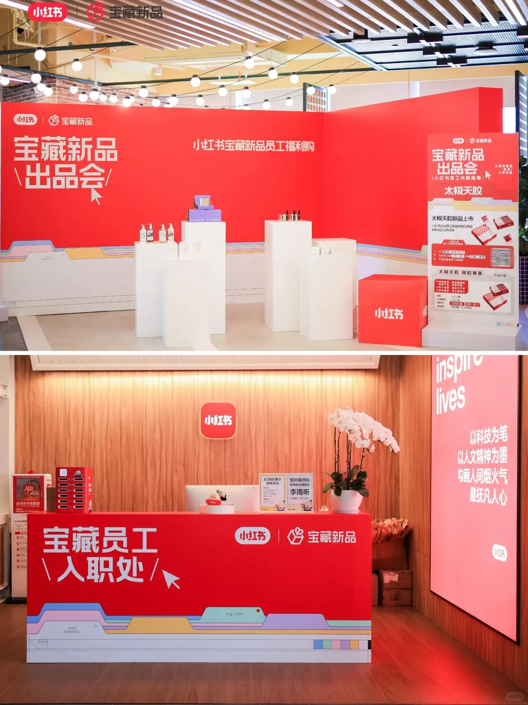 活动策划|案例分享|小红书宝藏新品发布会