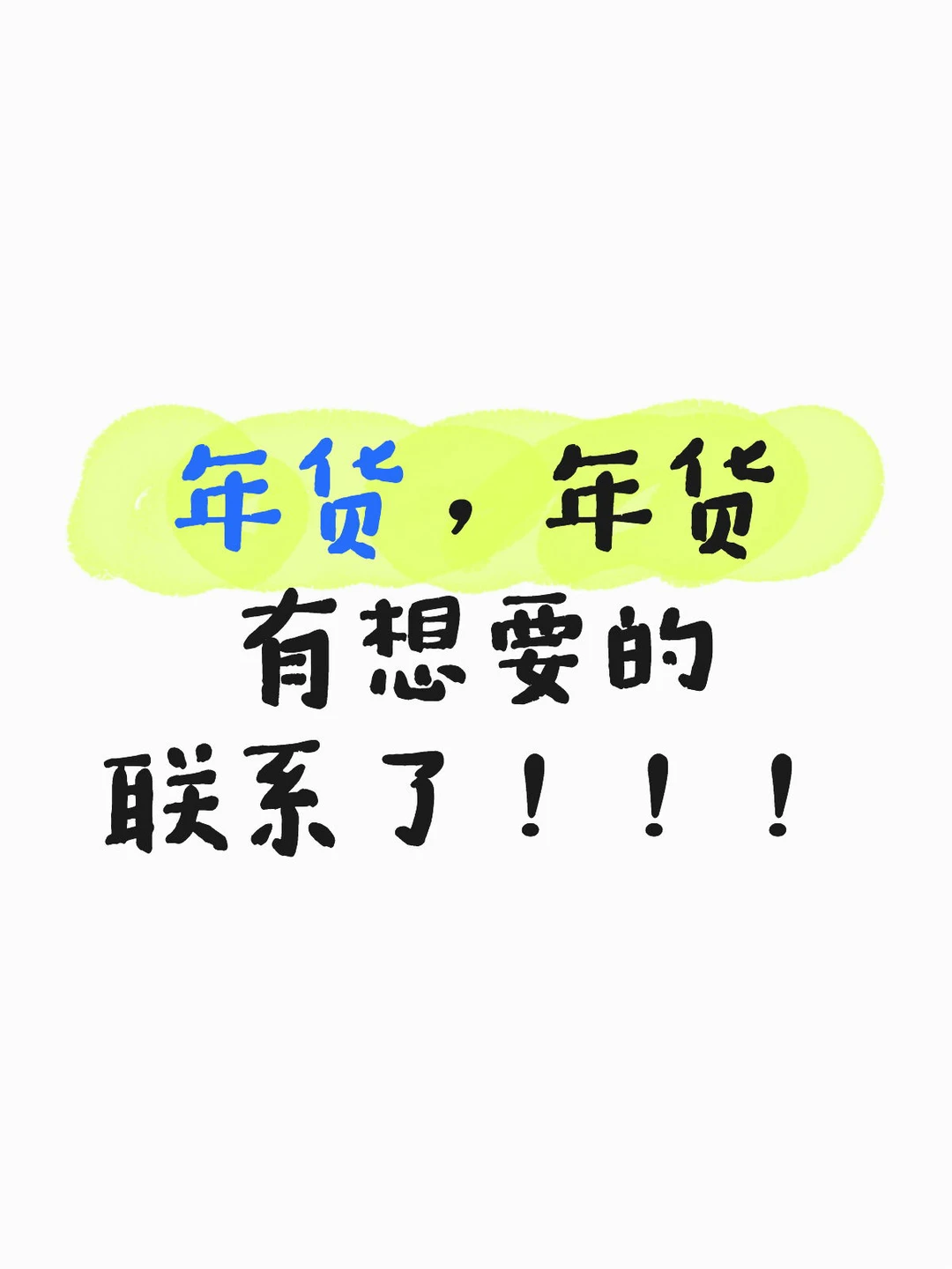 年货，公司采购看这里