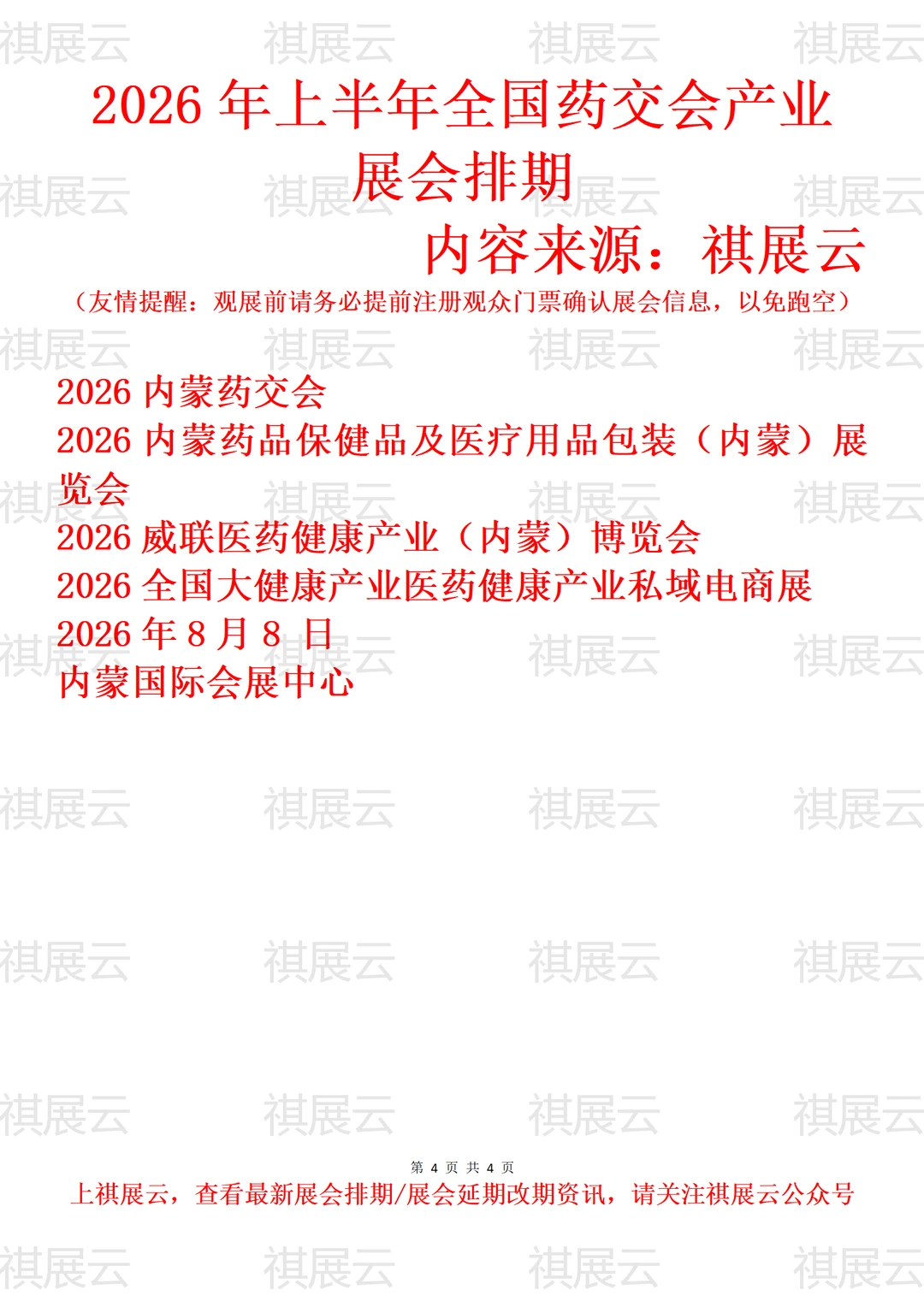 2026全国药交会/药品保健品/医药健康展会