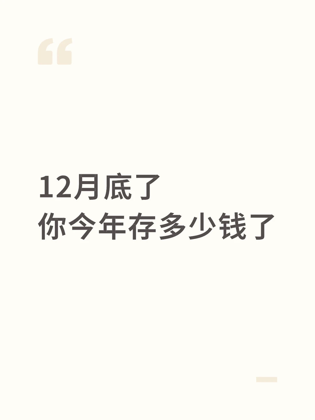 12月底了，你今年存多少钱了。