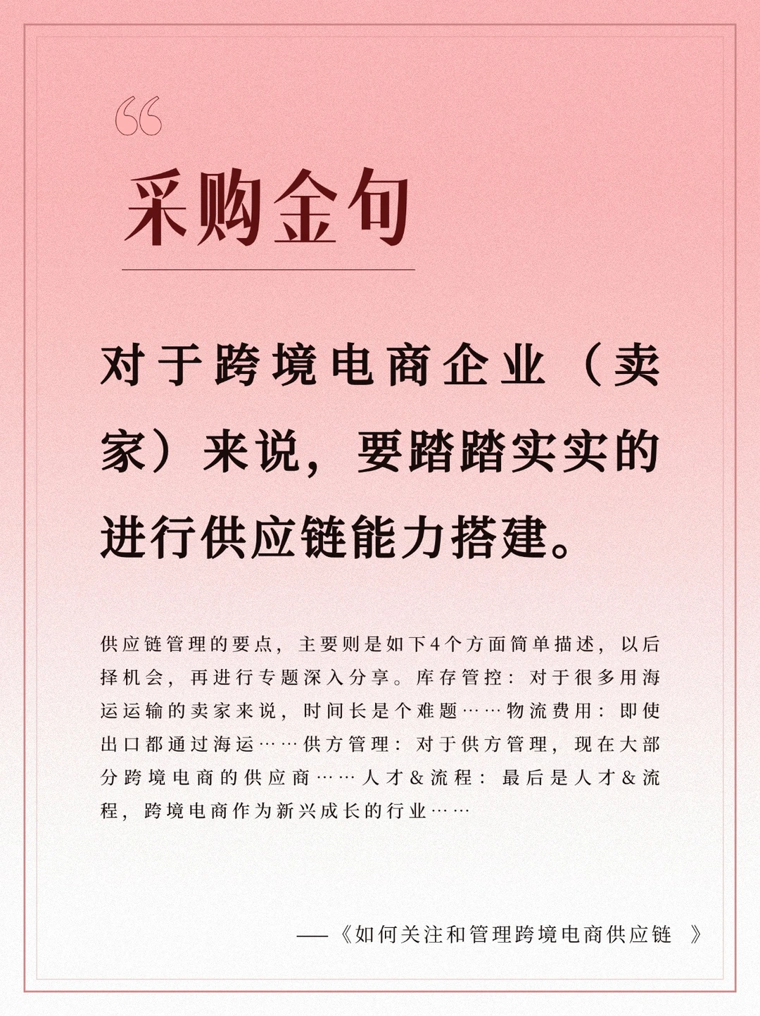 跨境电商供应链与采购招标秘籍