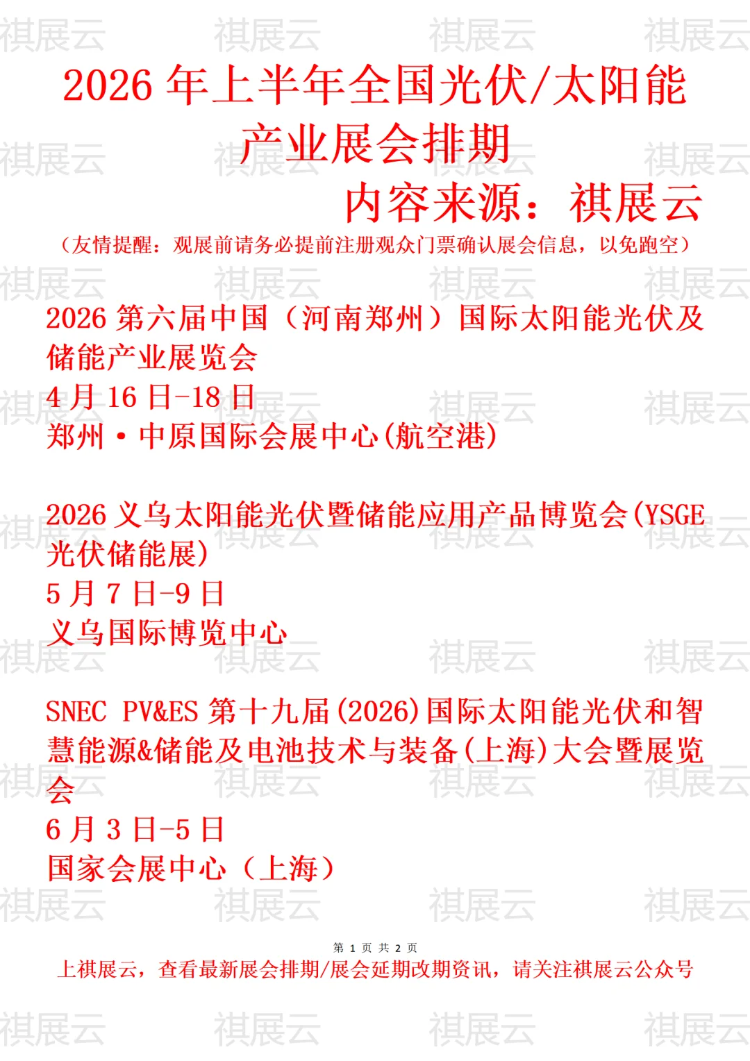 2026年全国太阳能/光伏/储能产业展会排期