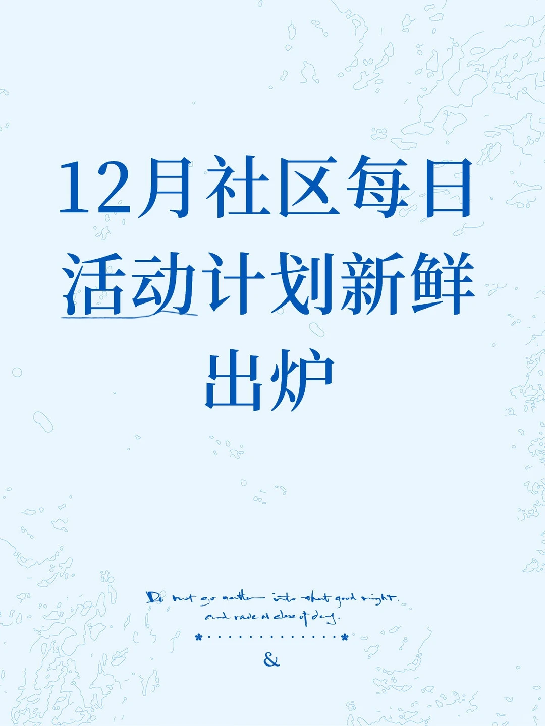 12月社区每日活动计划新鲜出炉