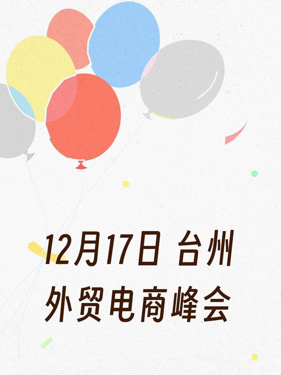 12月17日 台州外贸电商峰会